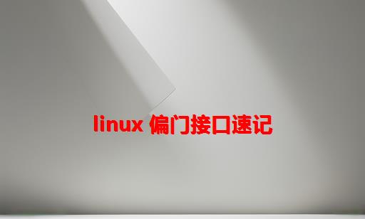 Linux 偏门接口速记